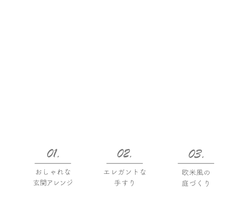 温もりをまとう品格ある佇まい